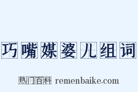 巧嘴媒婆儿组词是什么意思的图片